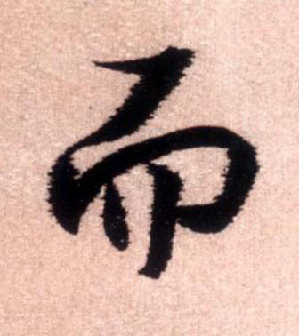 而行书书法写法高清图片