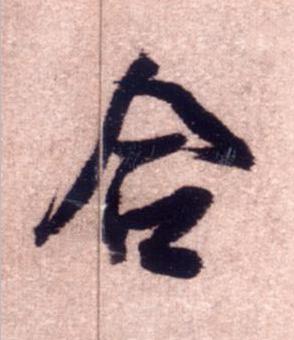 合行书书法写法高清图片