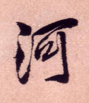 河行书书法写法高清图片