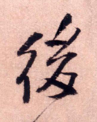 後行书书法写法高清图片