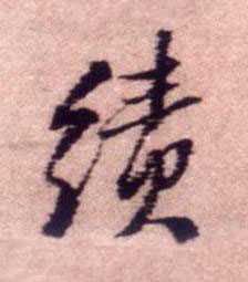 績行书书法写法高清图片
