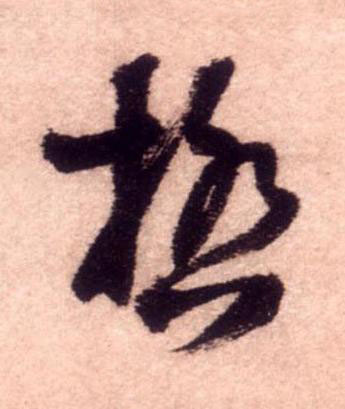極行书书法写法高清图片