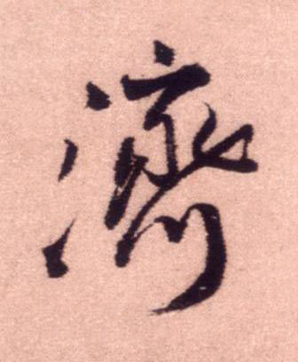 濟行书书法写法高清图片