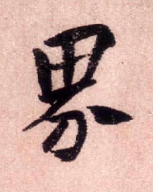 界行书书法写法高清图片