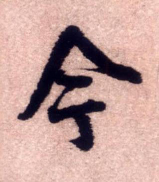 今行书书法写法高清图片