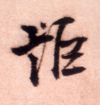 詎行书书法写法高清图片