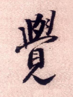 覺行书书法写法高清图片