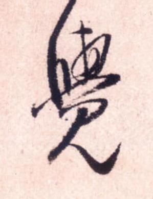 覺行书书法写法高清图片