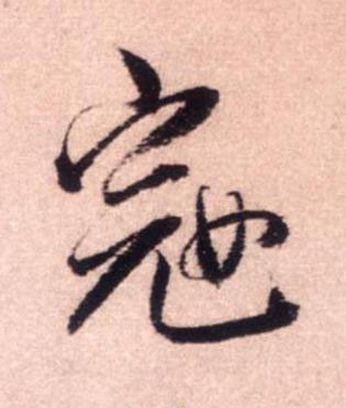 寇行书书法写法高清图片
