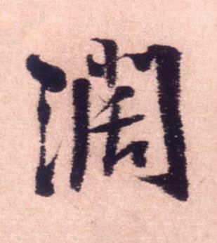 濶行书书法写法高清图片