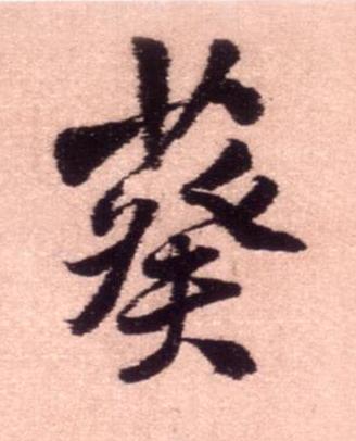 葵行书书法写法高清图片