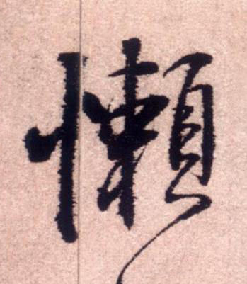 懶行书书法写法高清图片