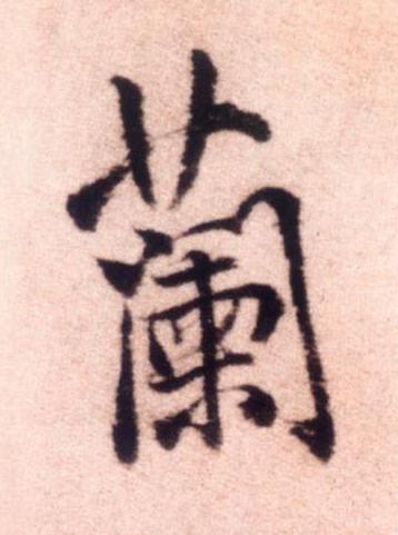 蘭行书书法写法高清图片
