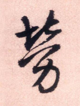 勞行书书法写法高清图片