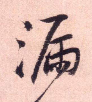 漏行书书法写法高清图片