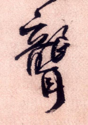 聾行书书法写法高清图片