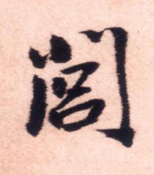 閭行书书法写法高清图片