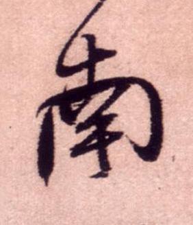 南行书书法写法高清图片