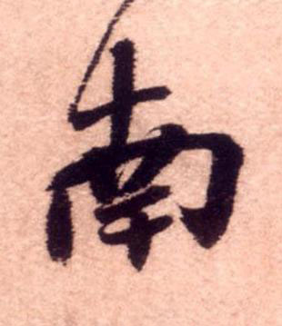 南行书书法写法高清图片