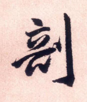 剖行书书法写法高清图片