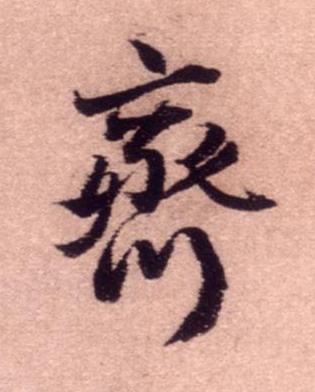 齊行书书法写法高清图片