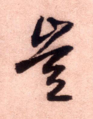豈行书书法写法高清图片