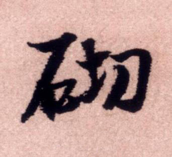砌行书书法写法高清图片