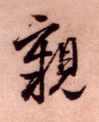 親行书书法写法高清图片