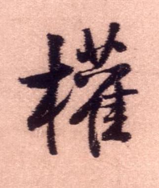 權行书书法写法高清图片
