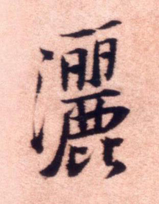 灑行书书法写法高清图片