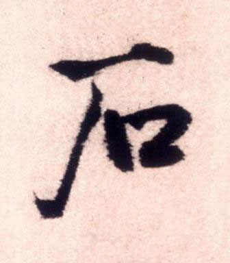 石行书书法写法高清图片