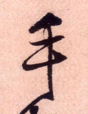 手行书书法写法高清图片
