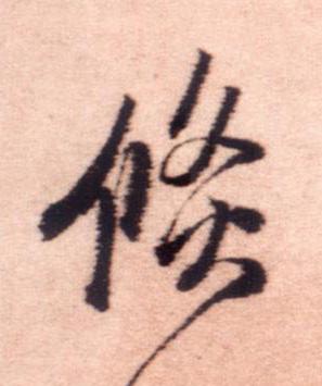 倐行书书法写法高清图片