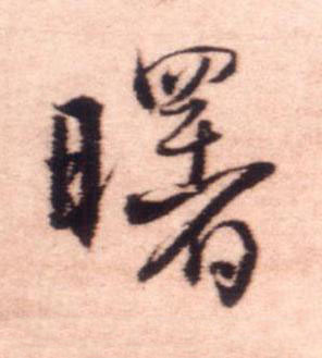 曙行书书法写法高清图片