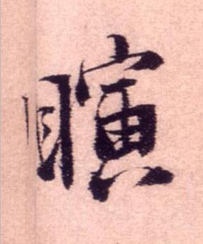 瞚行书书法写法高清图片
