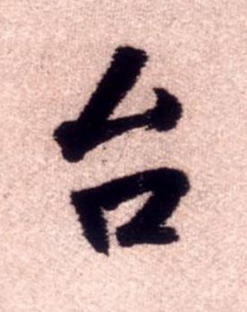 台行书书法写法高清图片