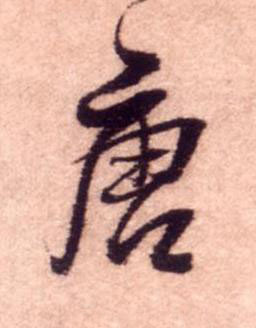 唐行书书法写法高清图片