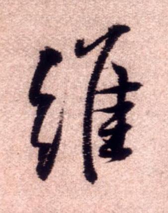 維行书书法写法高清图片