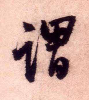 謂行书书法写法高清图片