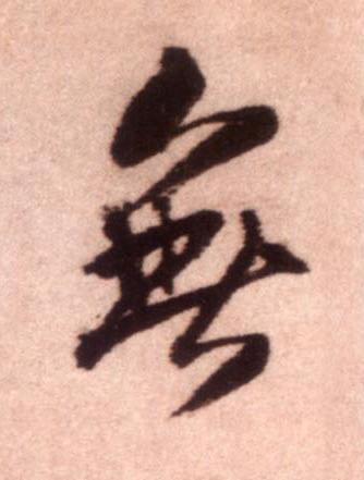 無行书书法写法高清图片