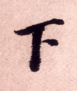 下行书书法写法高清图片
