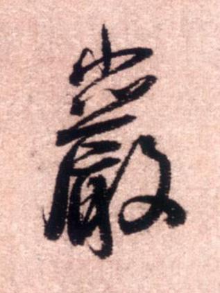 巖行书书法写法高清图片