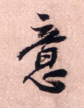 意行书书法写法高清图片
