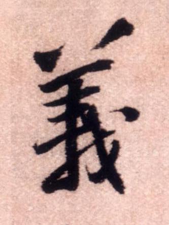 義行书书法写法高清图片