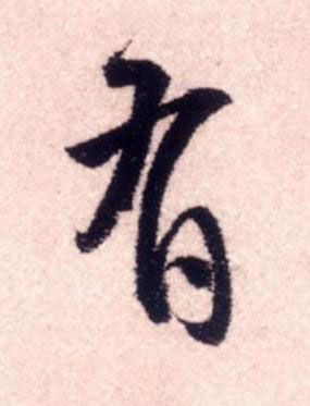 有行书书法写法高清图片