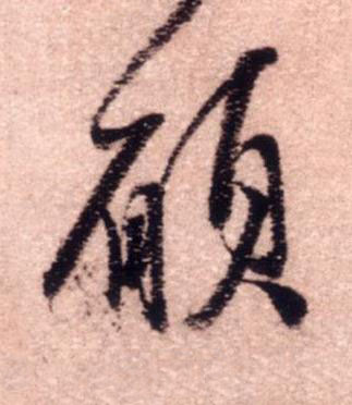 願行书书法写法高清图片