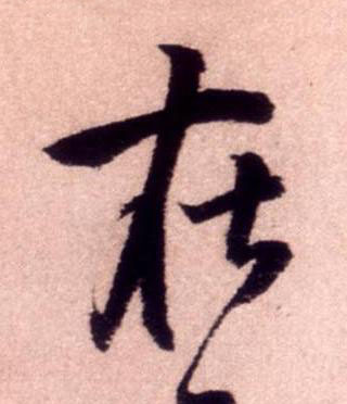 在行书书法写法高清图片