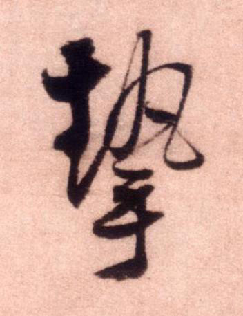 摯行书书法写法高清图片