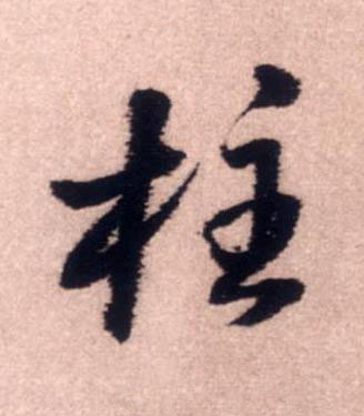 柱行书书法写法高清图片