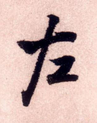 左行书书法写法高清图片